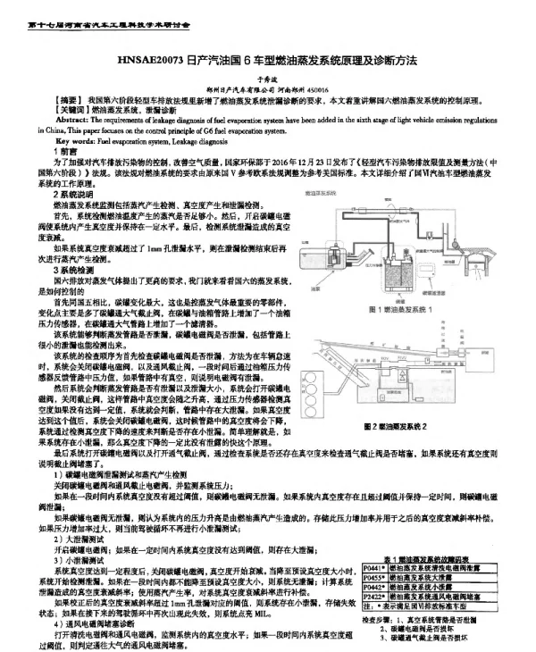 日产汽油国6车型燃油蒸发系统原理及诊断方法
