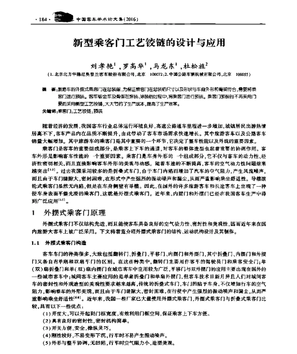 新型乘客门工艺铰链的设计与应用
