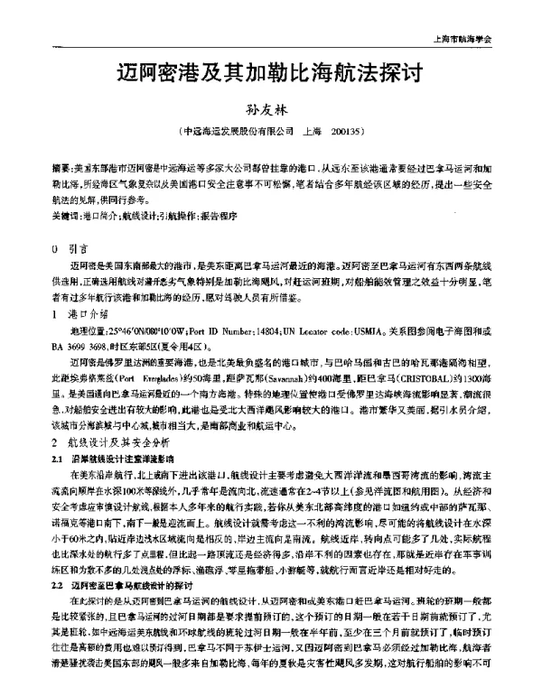 迈阿密港及其加勒比海航法探讨