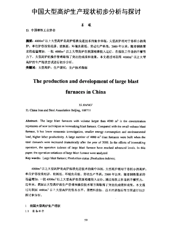 中国大型高炉生产现状初步分析与探讨