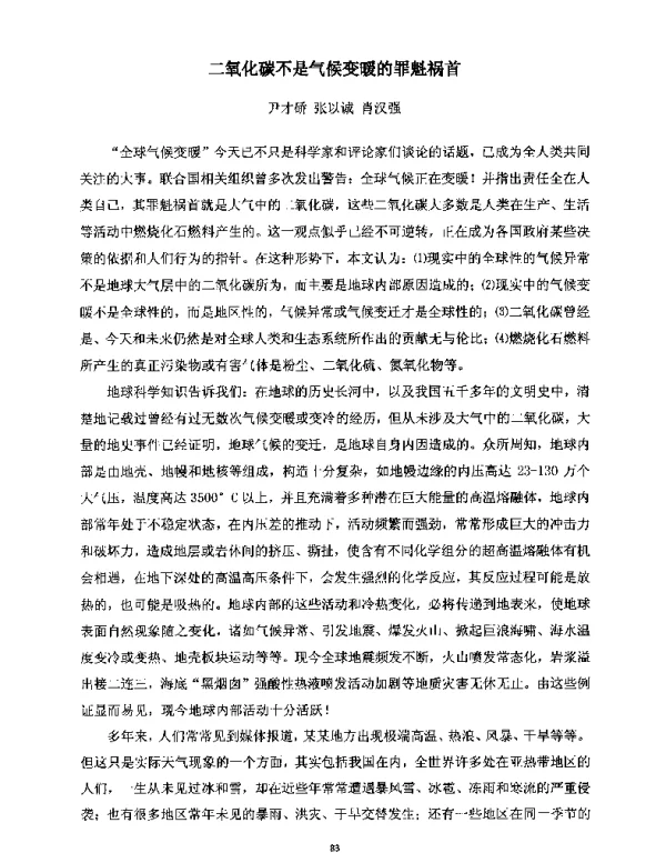 二氧化碳不是气候变暖的罪魁祸首