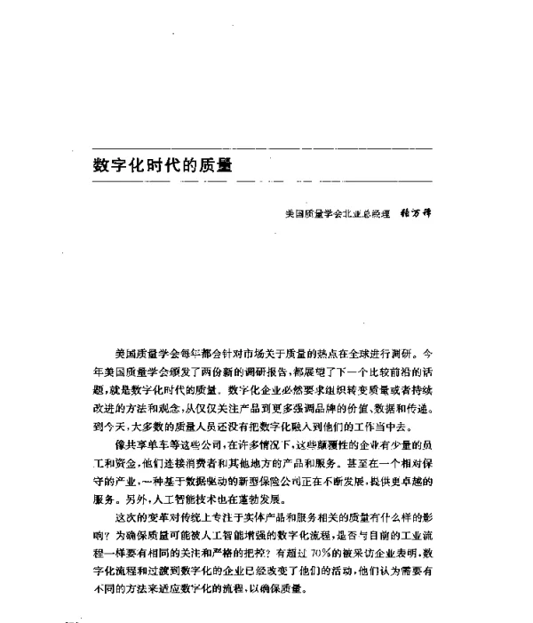 数字化时代的质量