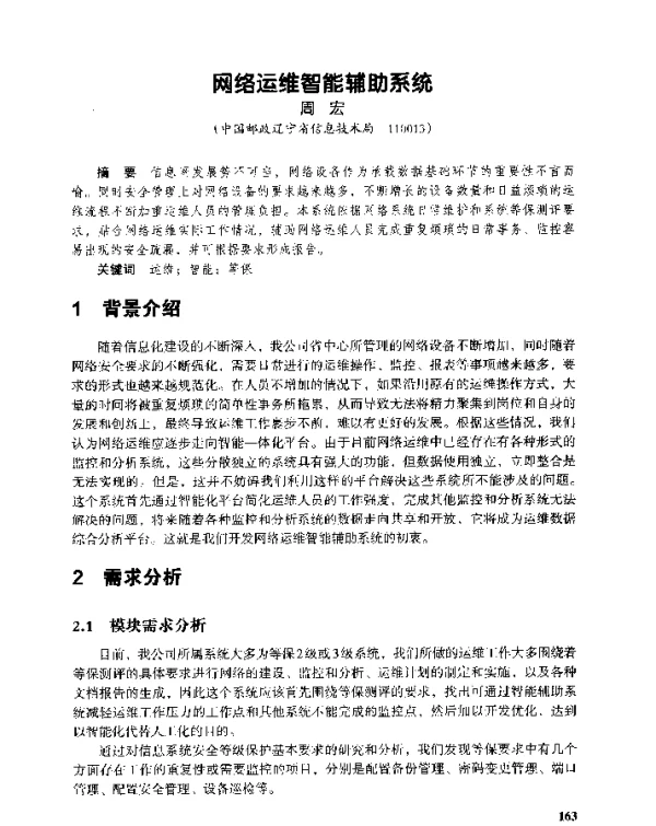 网络运维智能辅助系统