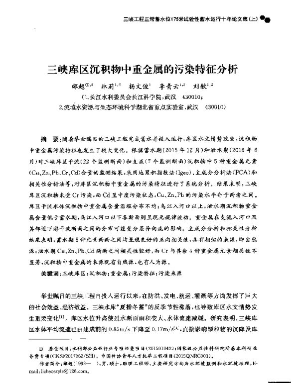 三峡库区沉积物中重金属的污染特征分析