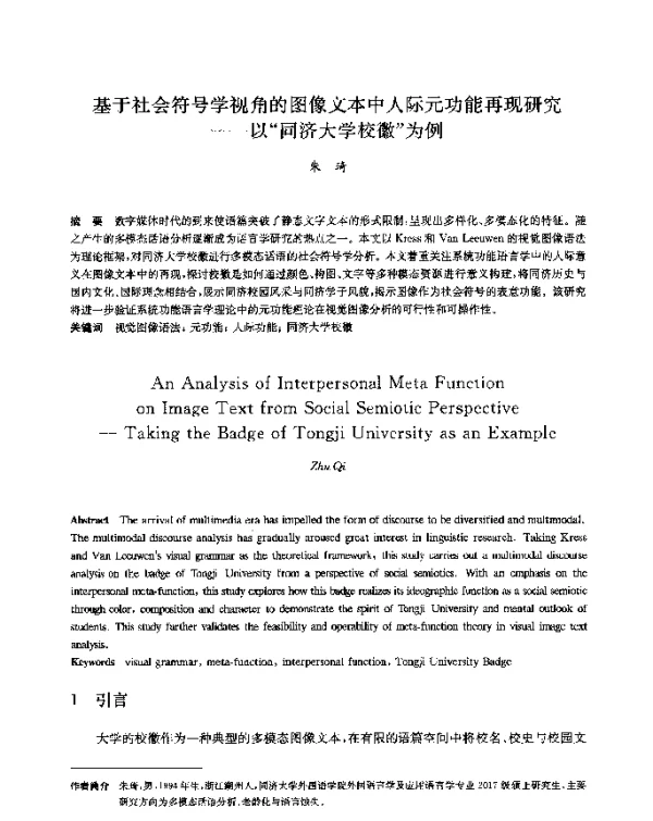 基于社会符号学视角的图像文本中人际元功能再现研究--以同济大学校徽为例
