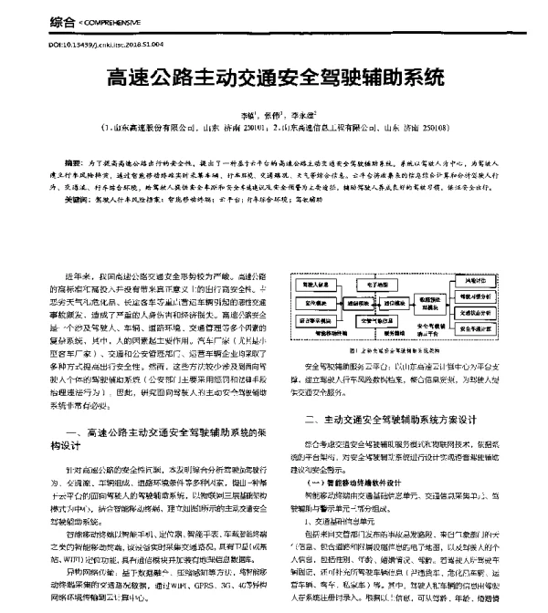 高速公路主动交通安全驾驶辅助系统