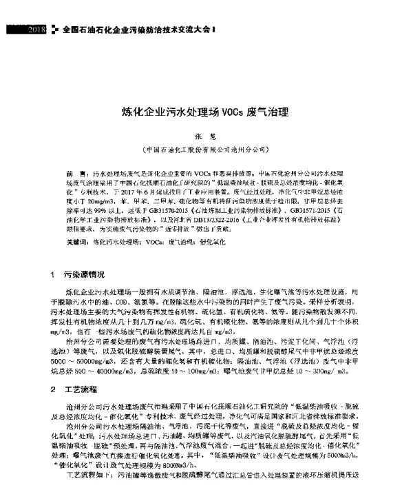 炼化企业污水处理场VOCs废气治理