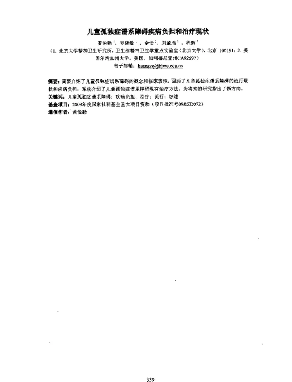 儿童孤独症谱系障碍疾病负担和治疗现状