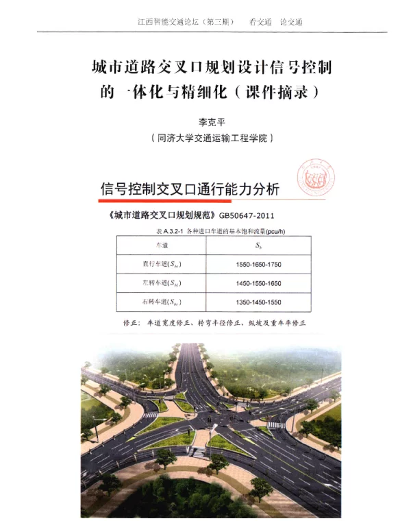 城市道路交叉口规划设计信号控制的一体化与精细化(课件摘录)