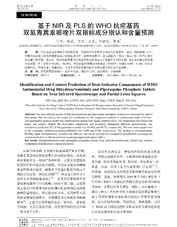 基于NIR及PLS的WHO抗疟基药双氢青蒿素哌喹片双指标成分指认和含量预测