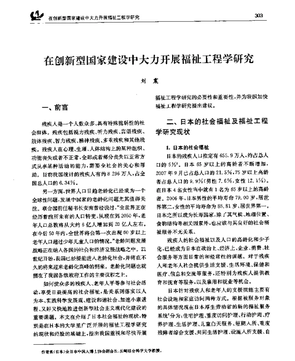 在创新型国家建设中大力开展福祉工程学研究