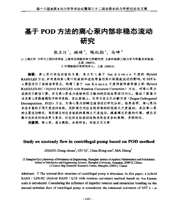 基于POD方法的离心泵内部非稳态流动研究