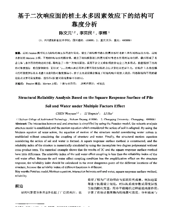 基于二次响应面的桩土水多因素效应下的结构可靠度分析