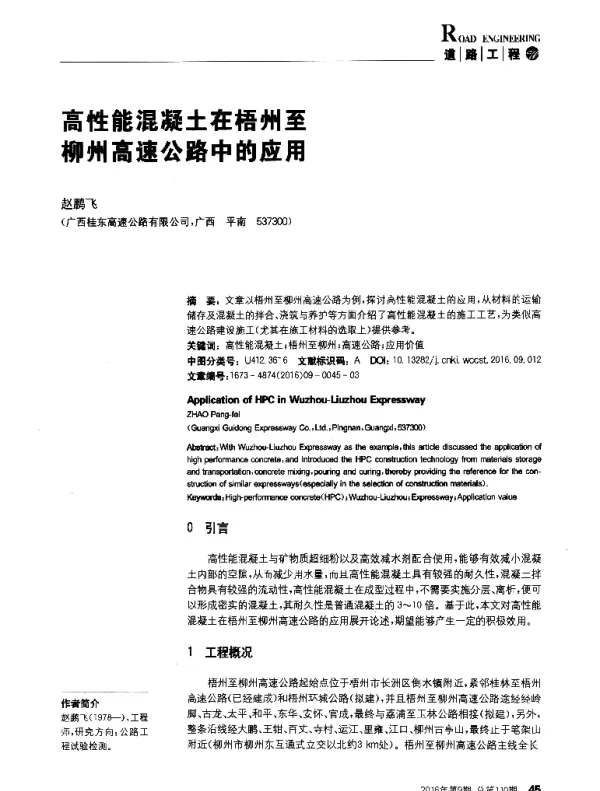 高性能混凝土在梧州至柳州高速公路中的应用