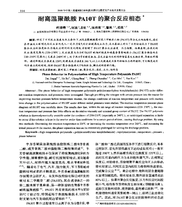 耐高温聚酰胺PA10T的聚合反应相态