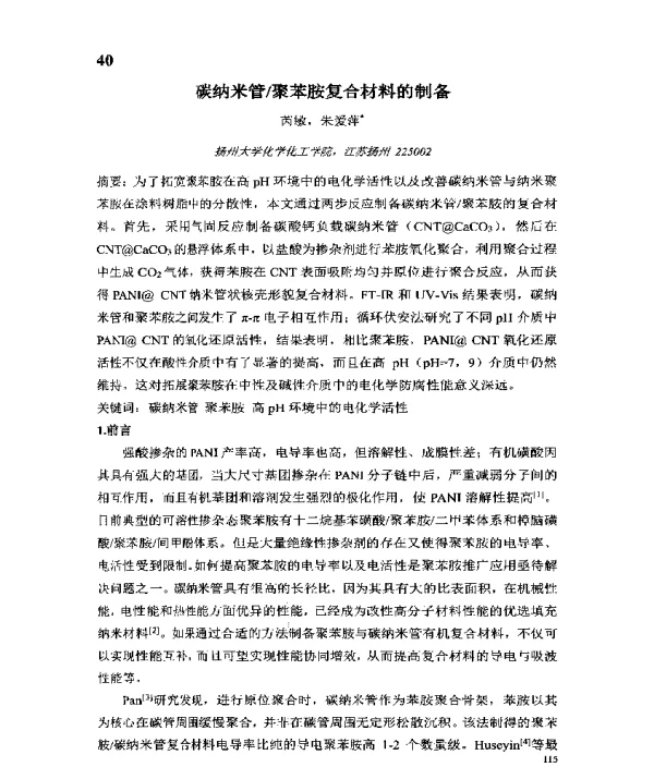 碳纳米管聚苯胺复合材料的制备