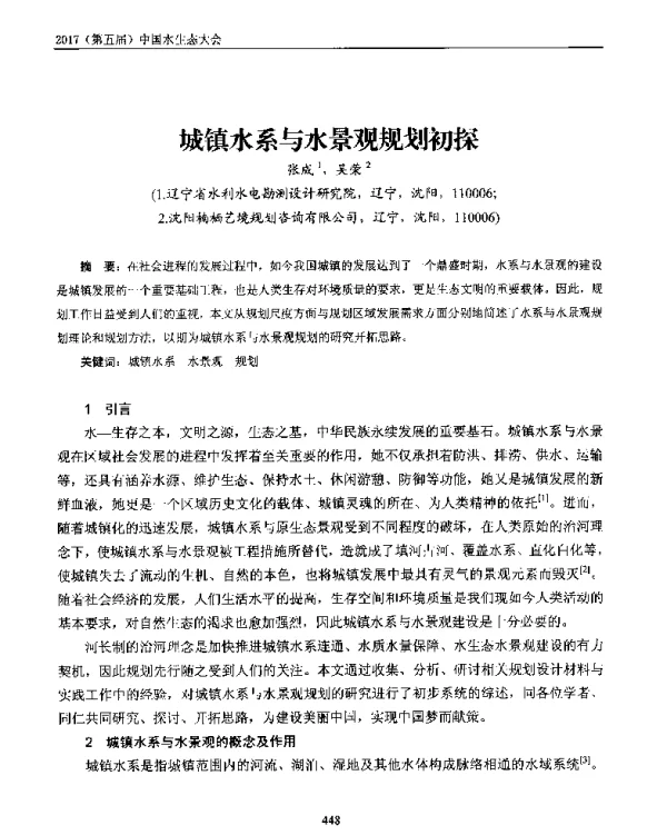 城镇水系与水景观规划初探