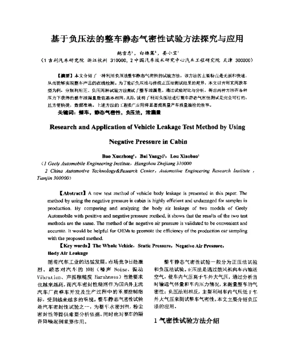 基于负压法的整车静态气密性试验方法探究与应用