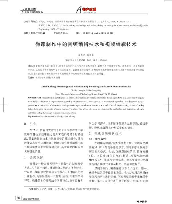 微课制作中的音频编辑技术和视频编辑技术