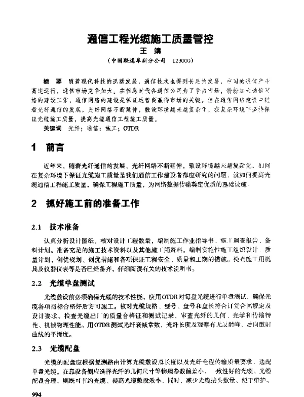 通信工程光缆施工质量管控