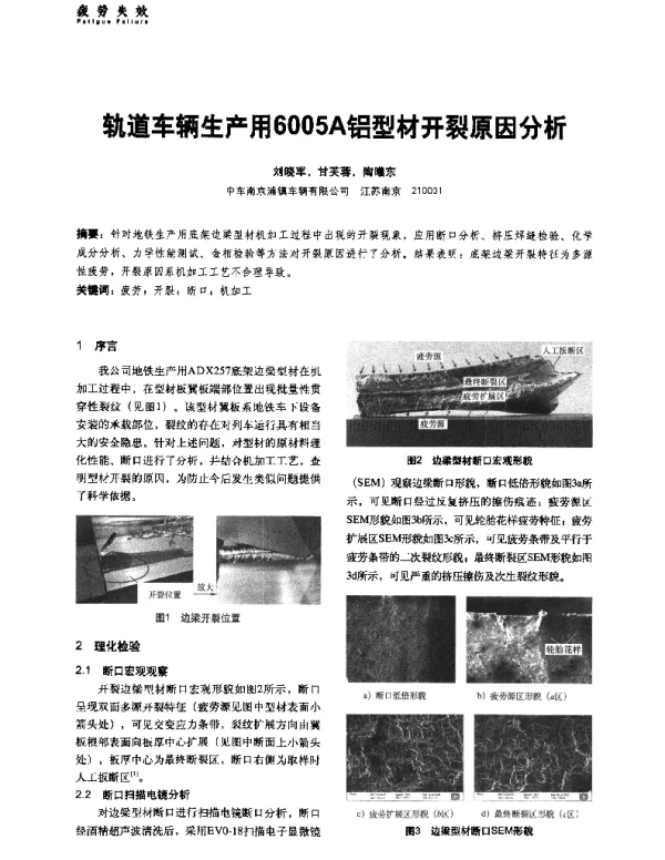 轨道车辆生产用6005A铝型材开裂原因分析