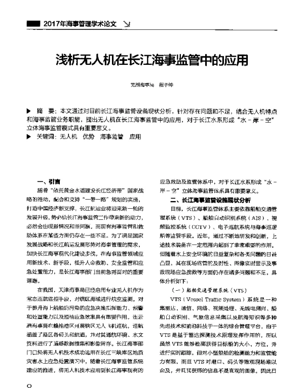 浅析无人机在长江海事监管中的应用