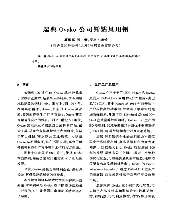 瑞典Ovako公司钎钻具用钢