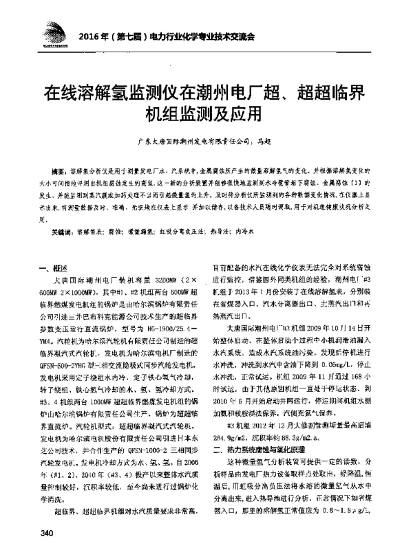 在线溶解氢监测仪在潮州电厂超、超超临界机组监测及应用