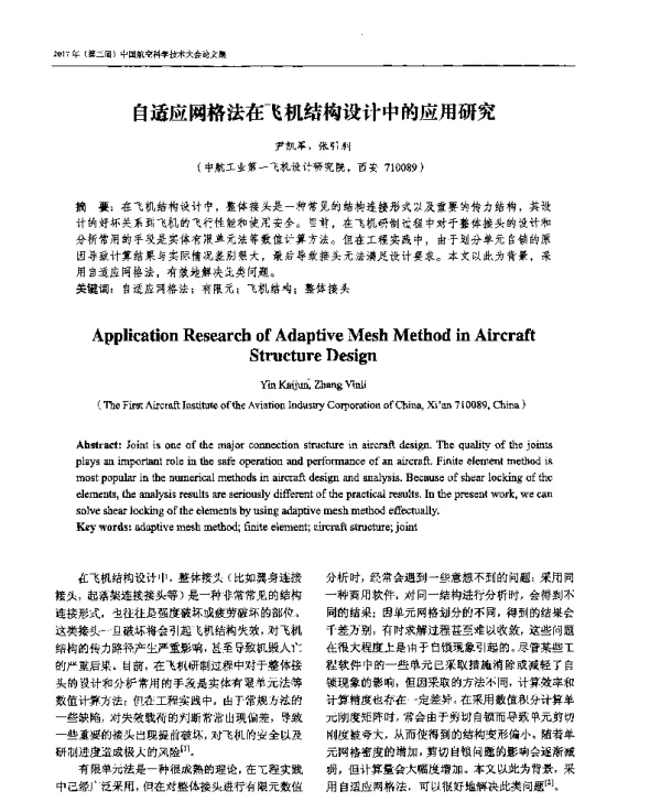 自适应网格法在飞机结构设计中的应用研究