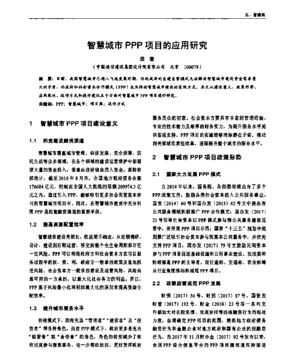 智慧城市PPP项目的应用研究