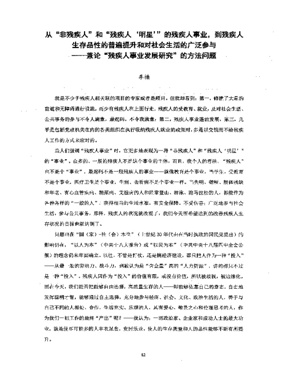 从“非残疾人”和“残疾人‘明星’”的残疾人事业到残疾人生存品性的普遍提升和对社会生活的广泛参与--兼论“残疾人事业发展研究”的方法问题
