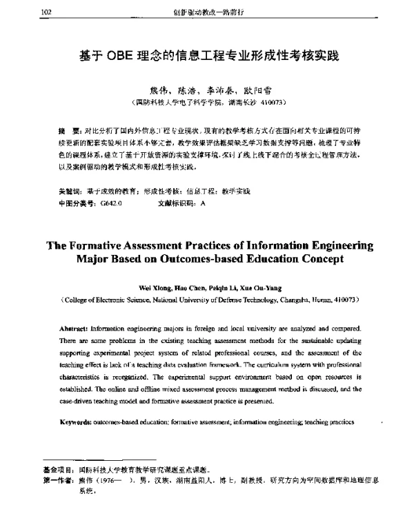 基于OBE理念的信息工程专业形成性考核实践