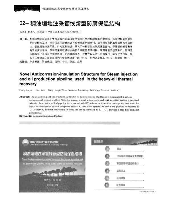 稠油埋地注采管线新型防腐保温结构