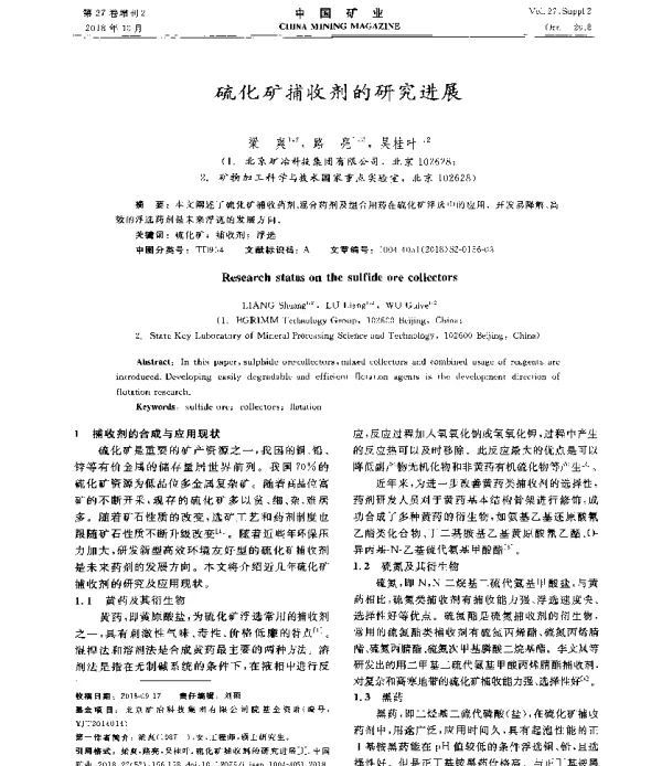 硫化矿捕收剂的研究进展