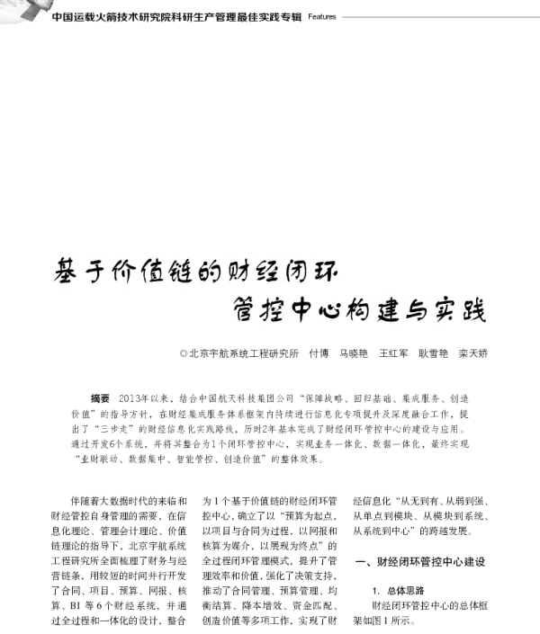 基于价值链的财经闭环管控中心构建与实践