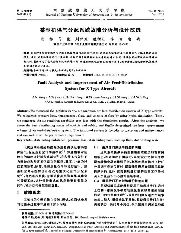 某型机供气分配系统故障分析与设计改进