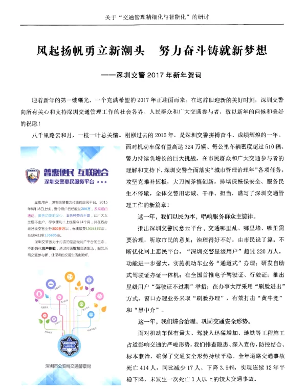 风起扬帆勇立新潮头努力奋斗铸就新梦想--深圳交警2017年新年贺词