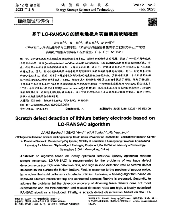 基于LO-RANSAC的锂电池极片表面痕类缺陷检测