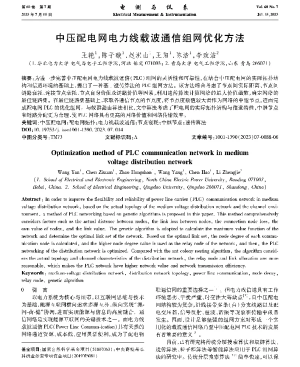 中压配电网电力线载波通信组网优化方法