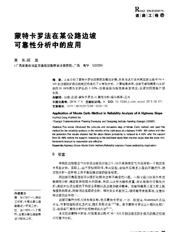 蒙特卡罗法在某公路边坡可靠性分析中的应用