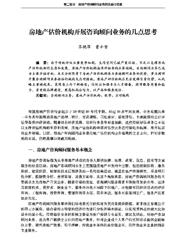 房地产估价机构开展咨询顾问业务的几点思考