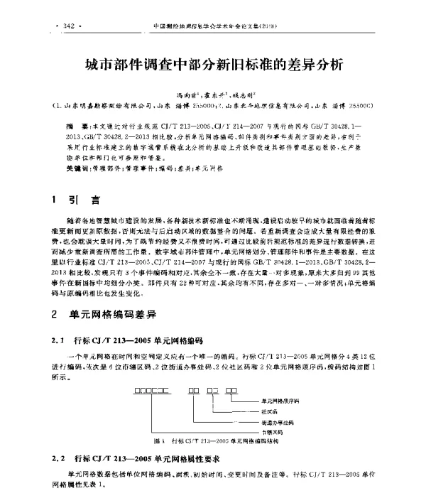城市部件调查中部分新旧标准的差异分析