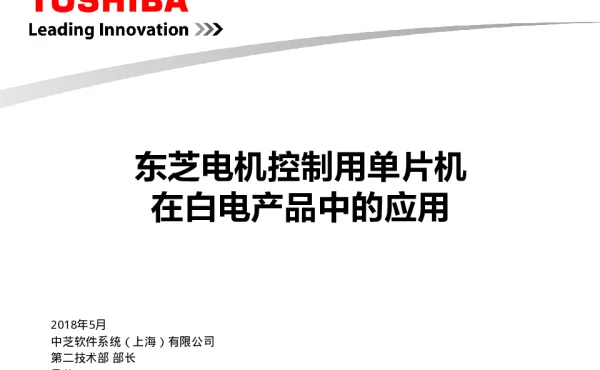 东芝电机控制用单片机在白电产品中的应用