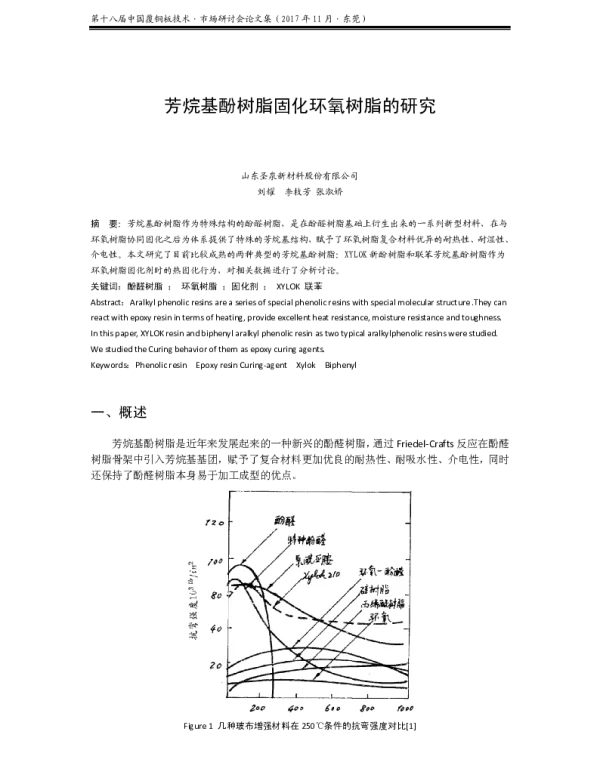芳烷基酚树脂固化环氧树脂的研究