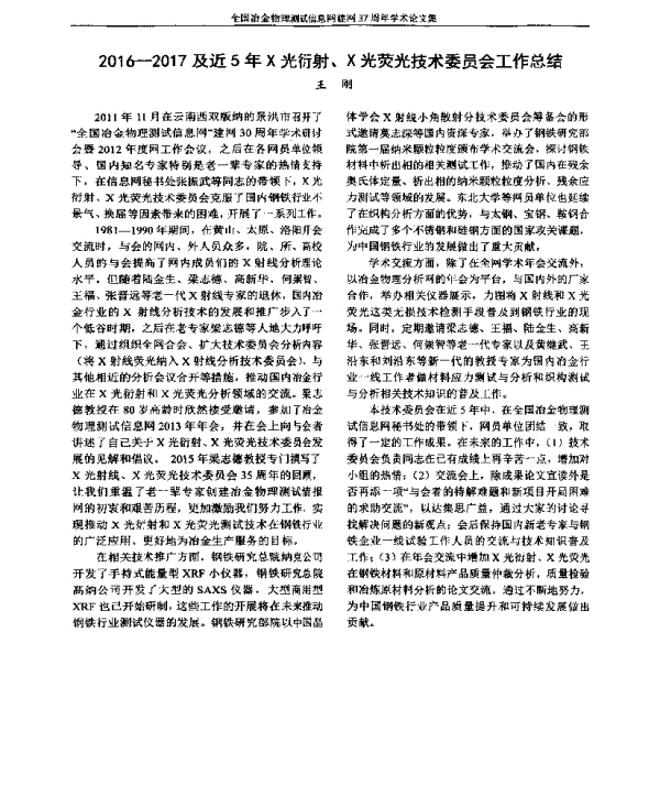 2016-2017及近5年X光衍射、X光荧光技术委员会工作总结