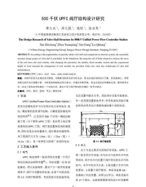 500千伏UPFC阀厅结构设计研究