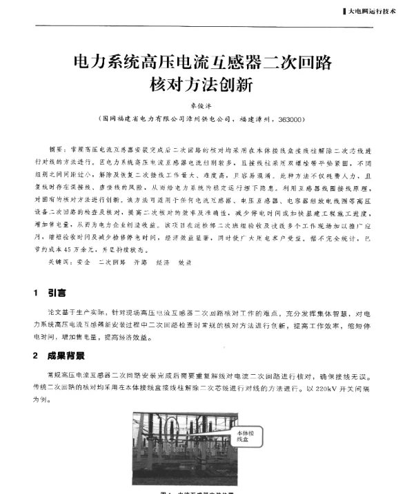 电力系统高压电流互感器二次回路核对方法创新