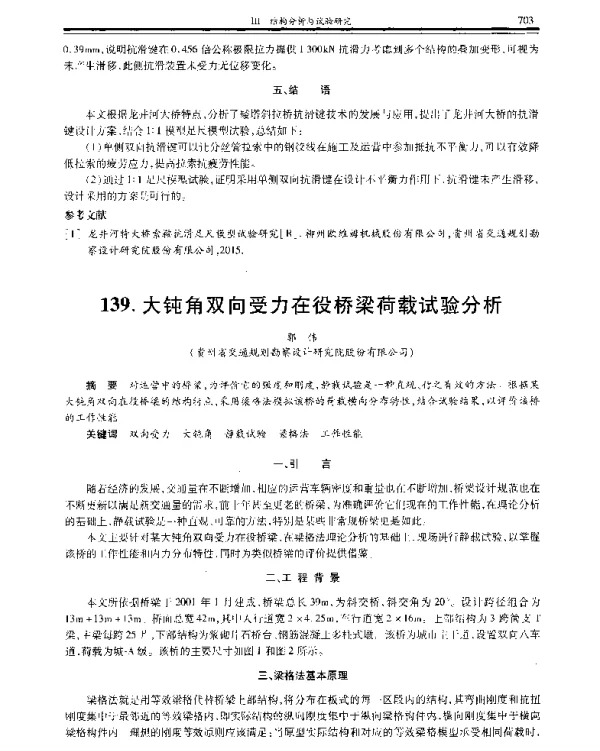 大钝角双向受力在役桥梁荷载试验分析