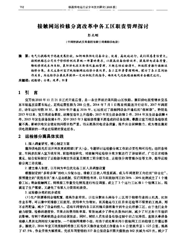 接触网运检修分离改革中各工区职责管理探讨