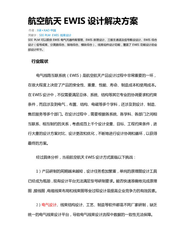 航空航天EWIS设计解决方案